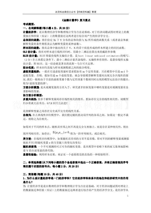 金融计量学